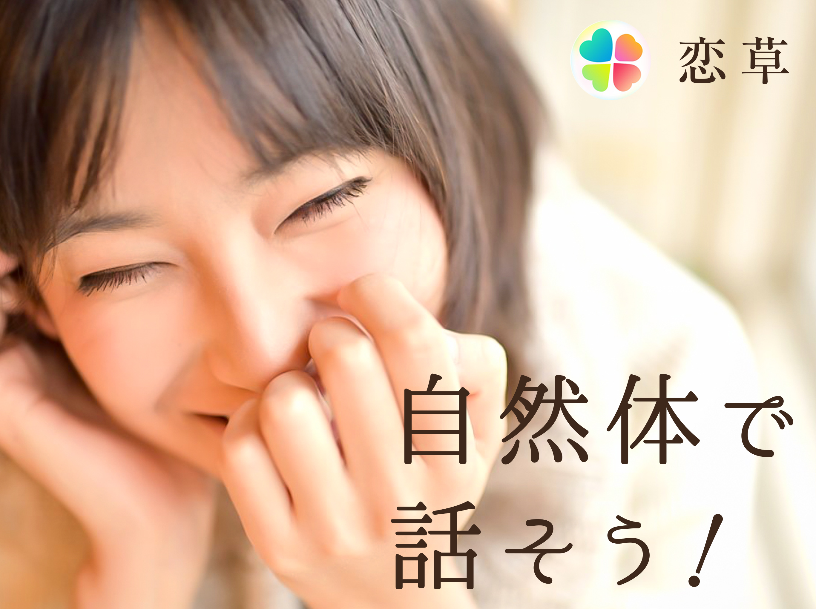 恋草アプリ